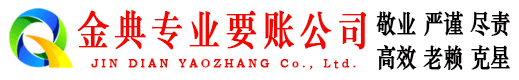 安阳金典要债公司